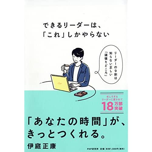 できるリーダーは、「これ」しかやらない メンバーが自ら動き出す「任せ方」のコツ