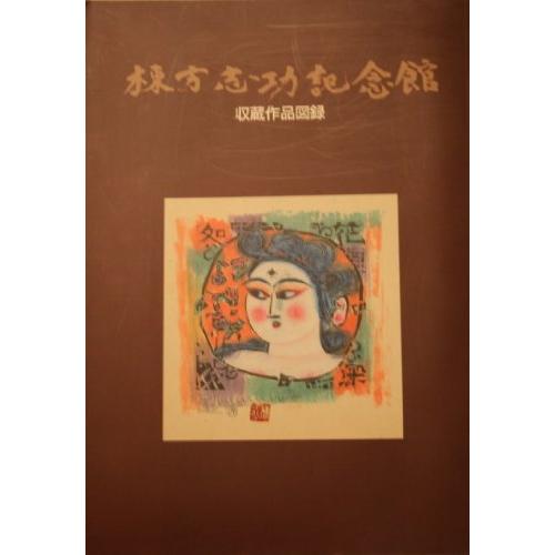 棟方志功記念館収蔵作品図録 (1985年)