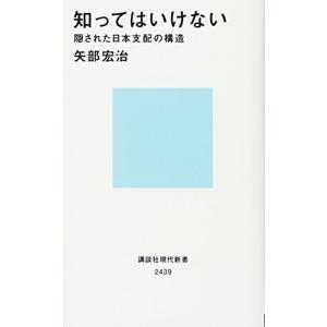 知ってはいけない 隠された日本支配の構造 (講談社現代新書)｜ys-selectold