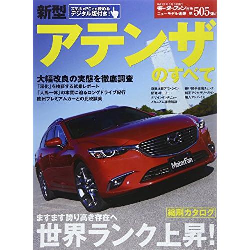 新型 アテンザのすべて (モーターファン別冊)