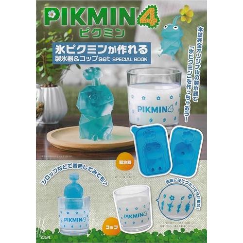 ピクミン4 氷ピクミンが作れる 製氷器＆コップ set SPECIAL BOOK 宝島社ブランドムッ...