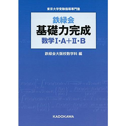 鉄緑会 基礎力完成 数学I・A+II・B