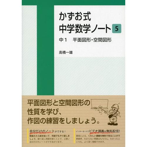 かずお式中学数学ノート5 中1 平面図形・空間図形