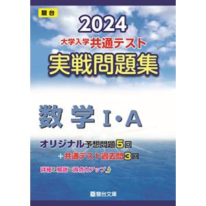 2024-大学入学共通テスト　実戦問題集　数学?・Ａ (駿台大学入試完全対策シリーズ)｜ys-selectold