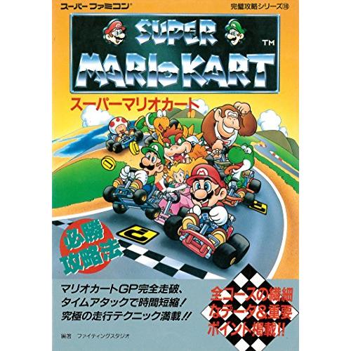 スーパーマリオカート必勝攻略法 (スーパーファミコン完璧攻略シリーズ 16)