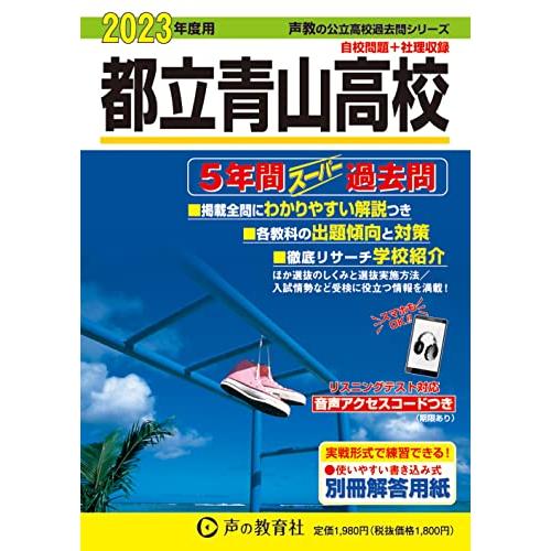 259 都立青山高校 2023年度用 5年間スーパー過去問 (声教の公立高校過去問シリーズ)