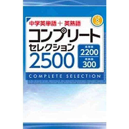 中学英単語＋英熟語　コンプリートセレクション2500
