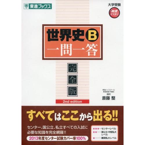 世界史B一問一答【完全版】2nd edition (東進ブックス 大学受験 高速マスター)