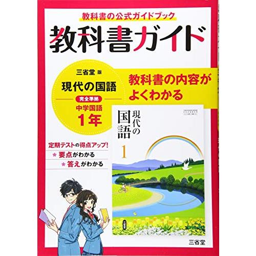 教科書ガイド三省堂版完全準拠現代の国語: 中学国語702 (1年)