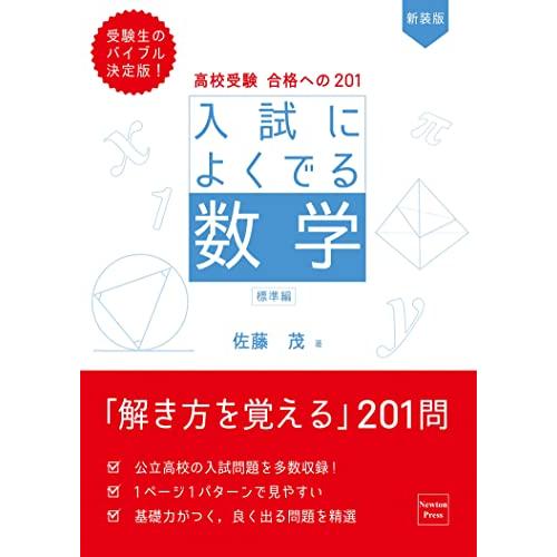 高校受験 合格への201 新装版 入試によくでる数学 標準編