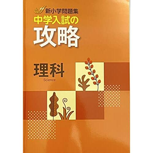 新小問 新小学問題集 中学入試の攻略 理科　オリジナルボールペン付き 解答付き