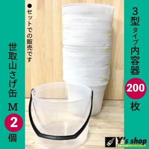 【セット】 内容器 3型タイプ200枚 + 世取山サゲ缶M 209 2個