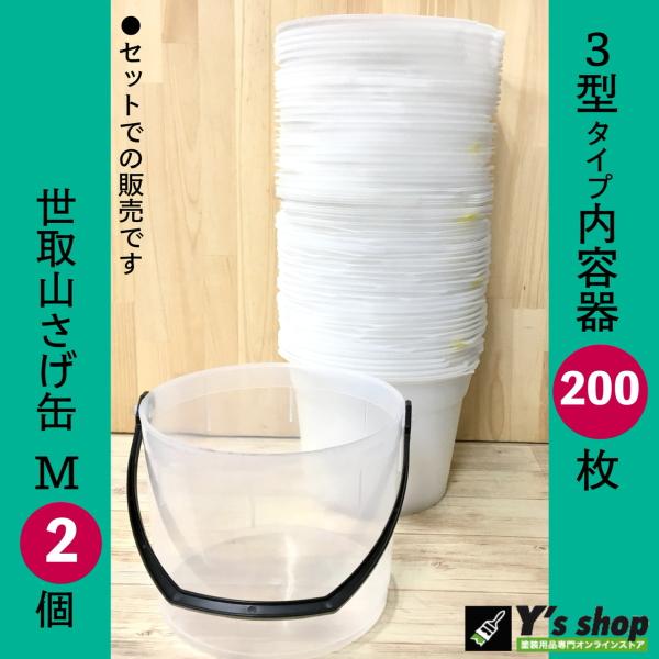 【セット】 内容器 3型タイプ200枚 + 世取山サゲ缶M 209 2個