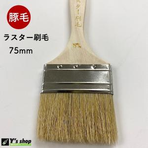 豚毛 ラスター刷毛 75mm・10本の詳細画像1
