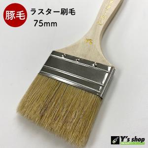 豚毛 ラスター刷毛 75mm・10本の詳細画像2