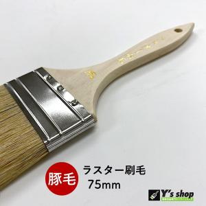 豚毛 ラスター刷毛 75mm・10本の詳細画像4