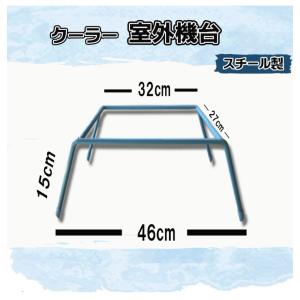 エアコン 室外機　 仮台 (スチール) 　うま｜ys-shop-tosou