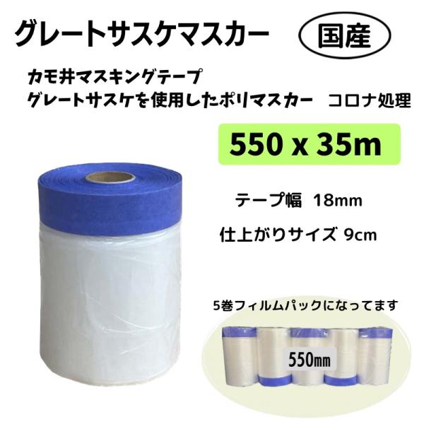 【30巻セット】グレートサスケ マスカー　550mm x 35m　　カモ井グレートサスケ使用 ポリマ...