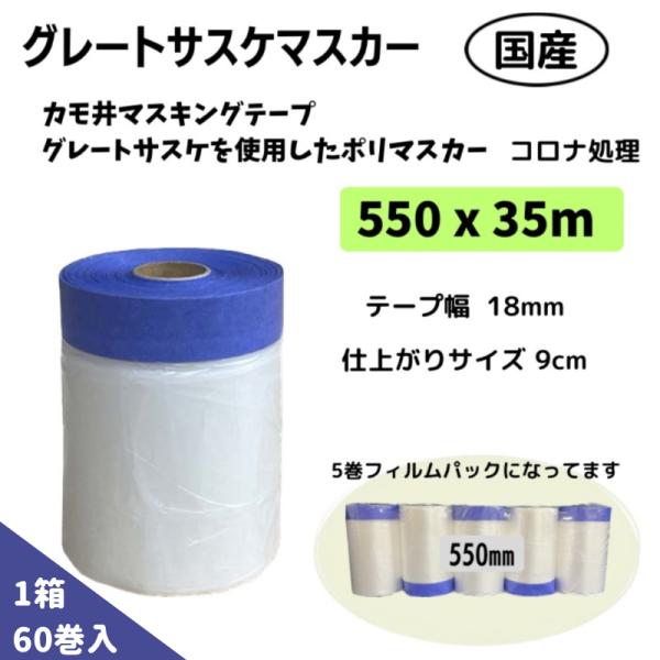 【60巻／箱】グレートサスケ マスカー　550mm x 35m　　カモ井グレートサスケ使用 ポリマス...