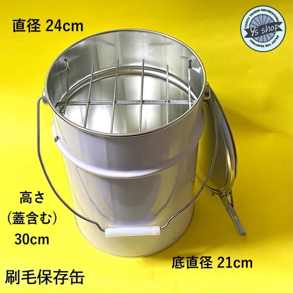 刷毛 保存缶　丸型　10Ｌ（上240 x 底210 ｘ 高さ300)　