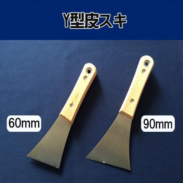 Y型 皮スキ　　90ｍｍ