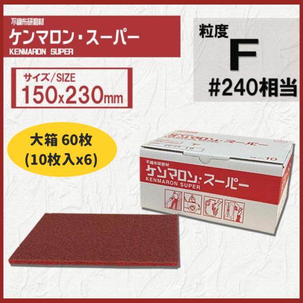 【大箱60枚入】ケンマロンスーパー F (ファイン)　#240相当　三共理化学 フジスター 不織布研...