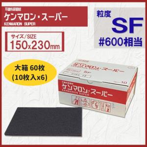 【大箱60枚入】ケンマロンスーパー SF (スーパーファイン)　#600相当｜ys-shop-tosou