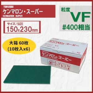 【大箱60枚入】ケンマロンスーパー VF (ベリーファイン)　#400相当｜ys-shop-tosou