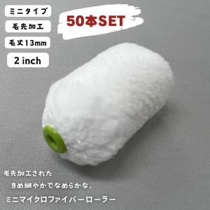 50本SET】【毛先加工タイプ】ミニスモールローラー マイクロ 50本SET】【毛先加工タイプ】ミニスモールローラー マイクロ