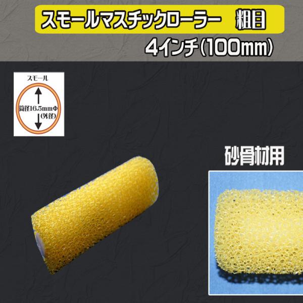 マスチック スモールローラー（粗目）4インチ　1本