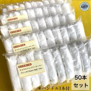 50本セット】2'11 NEOミニスモールマイクロファイバーローラー 2 50本セット】2'11 NEOミニスモールマイクロファイバーローラー 2