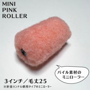 【10本入 】325 ミニピンクローラー  3インチ／毛丈25mm    ミニピンク パイル 長毛｜塗装用品オンラインストア Ysshop