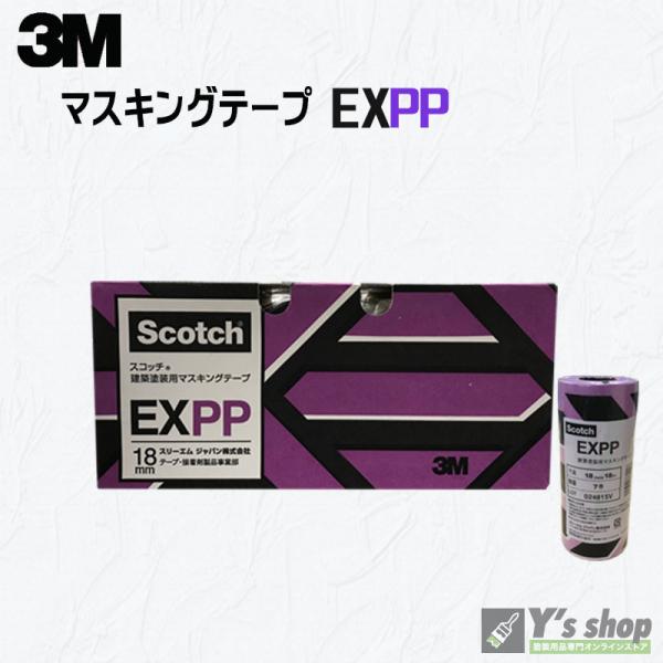 3M マスキングテープ　EXPP　18mmx18m　【70巻】