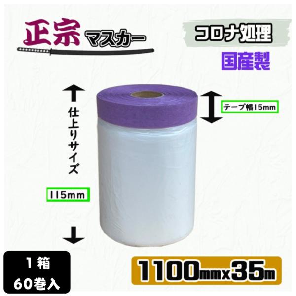 【60巻／箱】正宗マスカー　1100mm x 35m　　カモ井正宗使用 ポリマスカー 国産 コロナ処...
