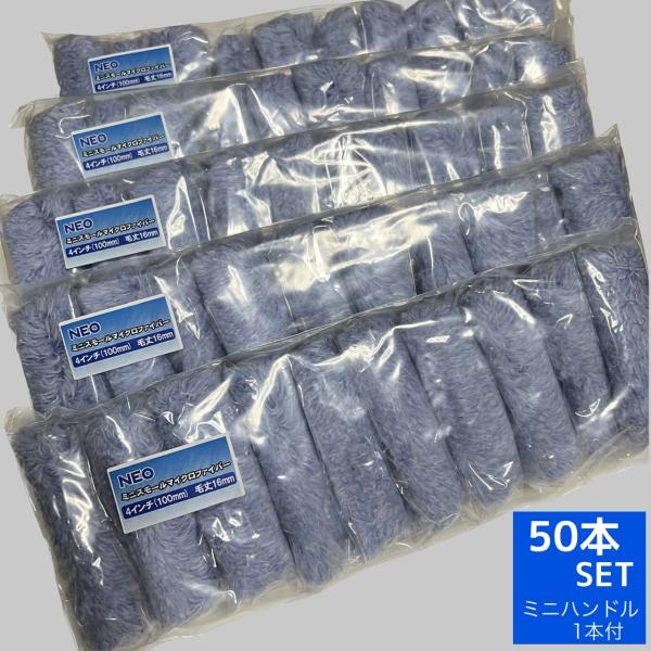 【50本セット】416 NEOミニスモールマイクロファイバーローラー 4インチ／毛丈16ｍｍ　*ミニ...