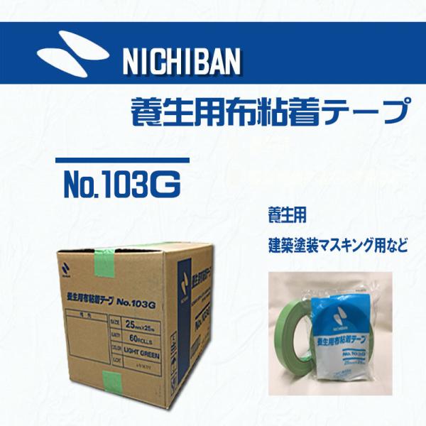 ニチバン 養生用布粘着テープ#103G 　38mmｘ25ｍ 　36巻入り