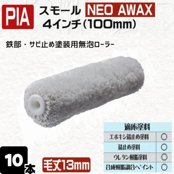 【10本】 PIA  NEOAWAX　アワックス  4インチ・毛丈13ｍｍ      イージーコータ...