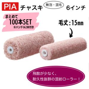 100本セット】 PIA チャスキ 6インチ・毛23mm *ハンドル2本付き 