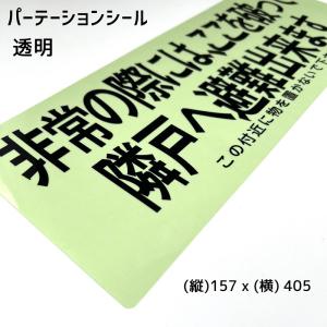 【10枚入り】パーテーションシール 避難ステッ...の詳細画像1
