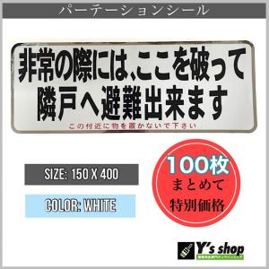 【100枚セット】　パーテーションシール　避難ステッカー（3色）白色　