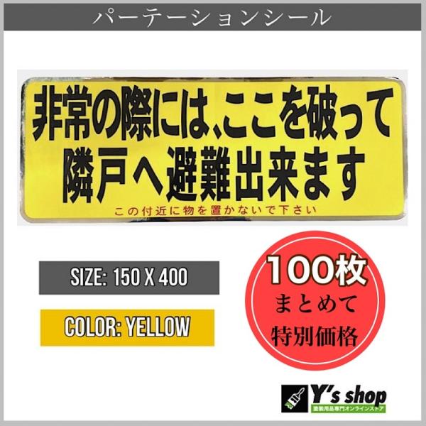 【100枚セット】 パーテーションシール　避難ステッカー（3色）黄色