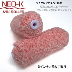 Chloe（クロエ） ミニローラー 2個入り Micro ACE(マイクロエース) 中 マイクロエースミニ3インチ120本