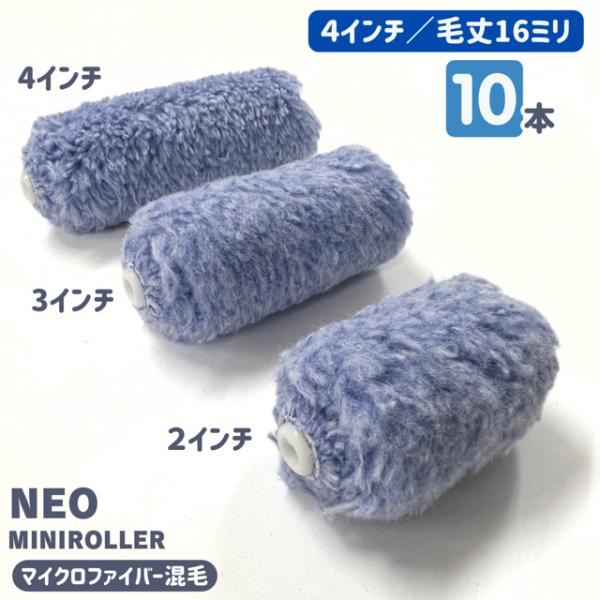 【10本入】NEO ミニマイクロファイバーローラー 　4インチ／毛丈16ｍｍ　10本入り　　ミニ　4...