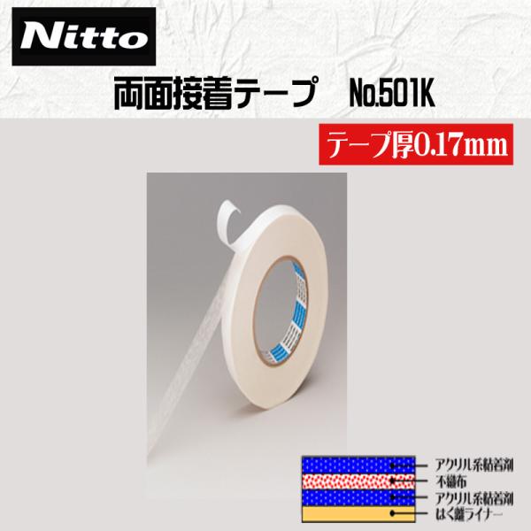 Nitto 両面接着テープ#501K【15mm/30mm】