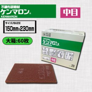 【大箱60枚】ケンマロン　【荒目】　不織布研磨剤　　150×230　（#120番相当）　三共理化学　フジスター（20枚入x3箱）｜ys-shop-tosou