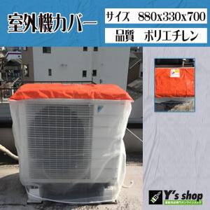 エアコン 室外機 カバー 養生　ワンタッチ　白　ラッセル網メッシュ　　1枚｜ys-shop-tosou