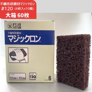 【大箱:60枚入】マジックロン　100mmx160mm　粒度#120【6枚入x10箱】　三共理化学 不織布研磨材 サビ 塗膜はがし｜ys-shop-tosou