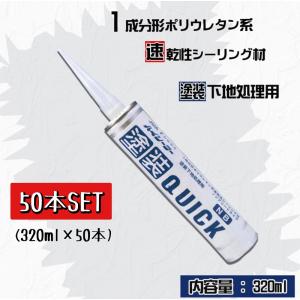【50本】ハイシーラー 塗装QUICK NB 1成分形　ポリウレタン系 ノンブリードタイプ　ホワイトグレー　東郊産業