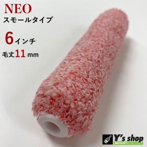 NEOスモールマイクロファイバーローラー 6インチ・毛丈11ｍｍ　10本セット｜ys-shop-tosou