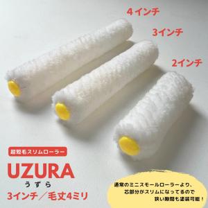 【UZURA-うずら-】超スリムミニマイクロファイバーローラー 3インチ／毛丈4ｍｍ・10本　　短毛 極細 スリムローラー